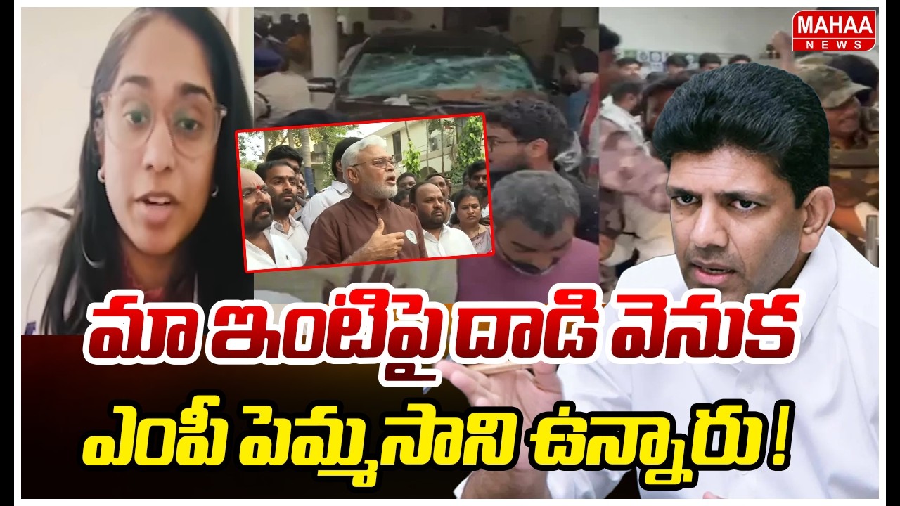 మా ఇంటిపై దాడి వెనుక ఎంపీ పెమ్మసాని ఉన్నారు !| Ambati Rambabu’s Daughter Srija on Attack Incident
