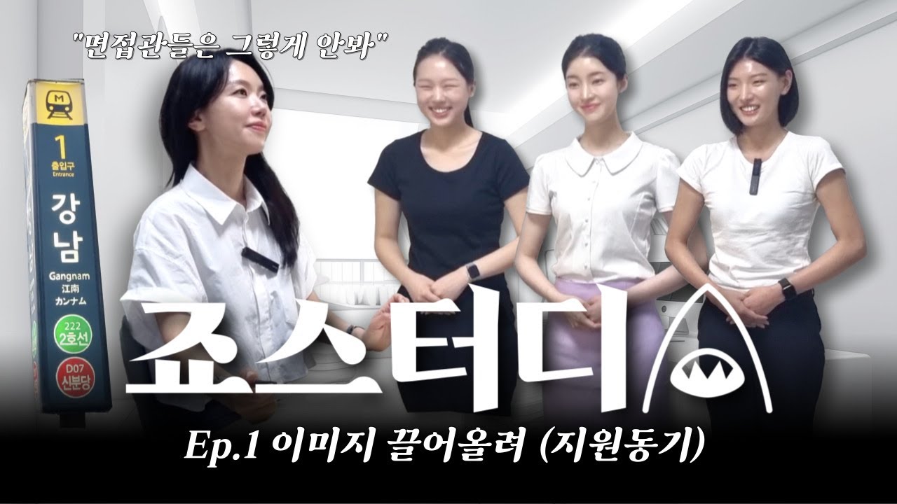 죠스터디 급습 강남편 ep.1 승무원 이미지 끌어올려 (지원동기) #승무원이미지 #지원동기