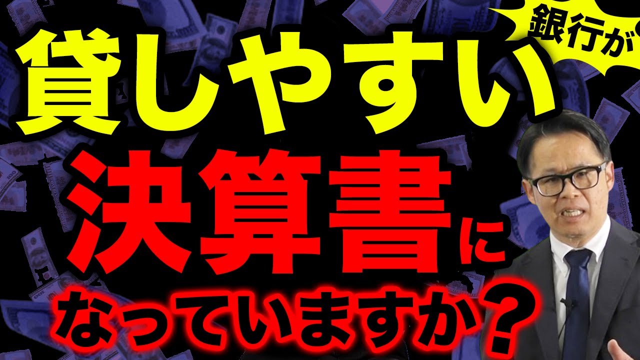 銀行が貸しやすい決算書になってますか？