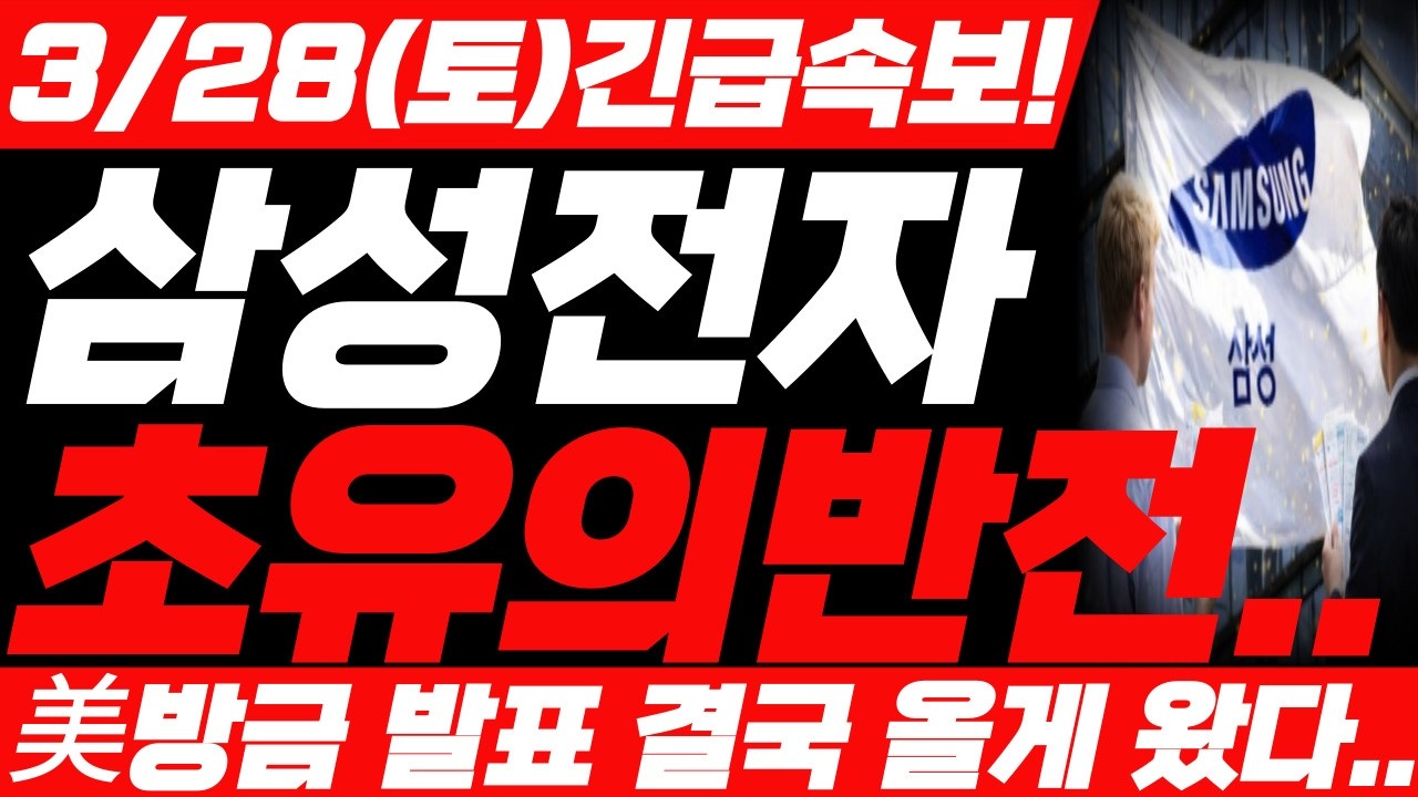 [삼성전자 주가전망] 3월 28일 토요일 긴급속보 떴다! 예상주가 대박입니다! 삼성전자 주가 어디까지 상승 할까요? 필수시청 #삼성전자 #삼성전자주가 #삼성전자주가전망