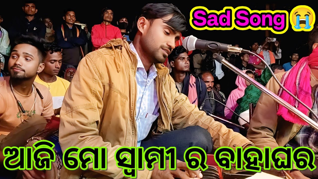 ଆଜି ମୋ ସ୍ୱାମୀ ର ବାହାଘର 😭 9337650163 / ଦାମୋ ଗୁରୁ ନାଟକ ( କଣ୍ଠ ଡମୁ ଗୁରୁ ) Rauliguda New Natak Sad Song 