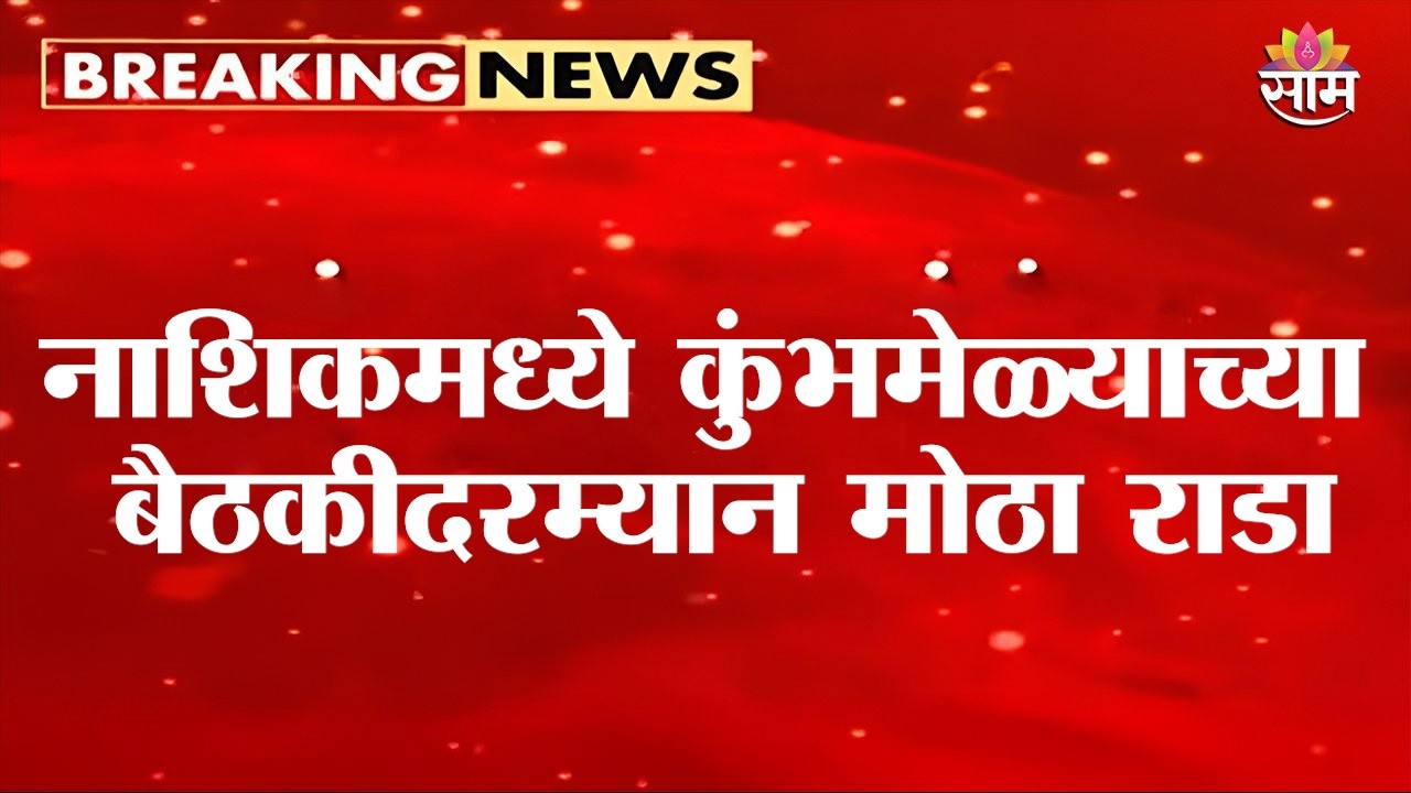 नाशिकमध्ये कुंभमेळ्याच्या बैठकीदरम्यान मोठा राडा, साधू-महंतांचा तीव्र संताप | Nashik Kumbh Mela