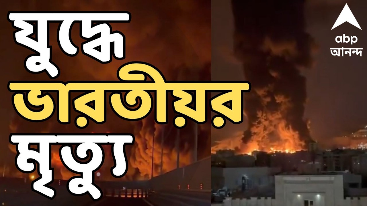 Iran-Israel War LIVE: আমেরিকার তেলের ট্যাঙ্কারে হামলা ইরানের, যুদ্ধে এক ভারতীয়র মৃত্যু | ABP Ananda