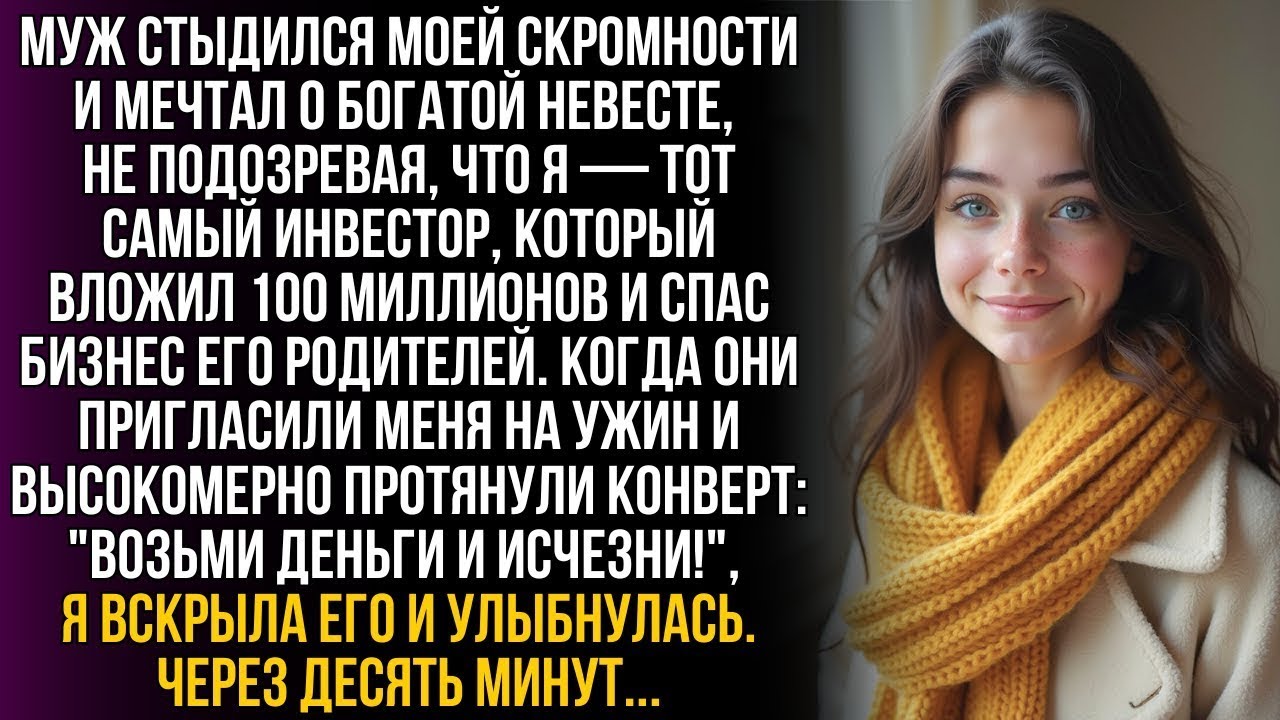 Муж стыдился моей бедности, не подозревая, что я — тайный инвестор, спасший их бизнес на 100 млн…!