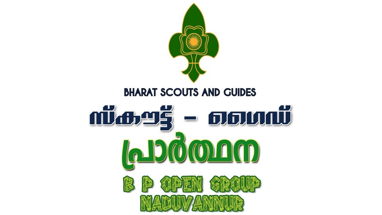 Bharat Scout and Guide Prayer in Malayalam സ്കൗട്ട് ഗൈഡ് പ്രാർത്ഥന