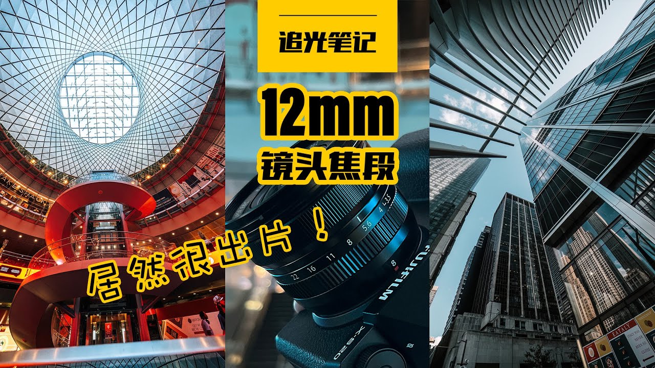 【追光笔记】用12mm超广角扫街，没想到这个焦段这么出片，很适合城市建筑线条的镜头 - 富士8mm F3.5 - 纽约旅行摄影VLOG
