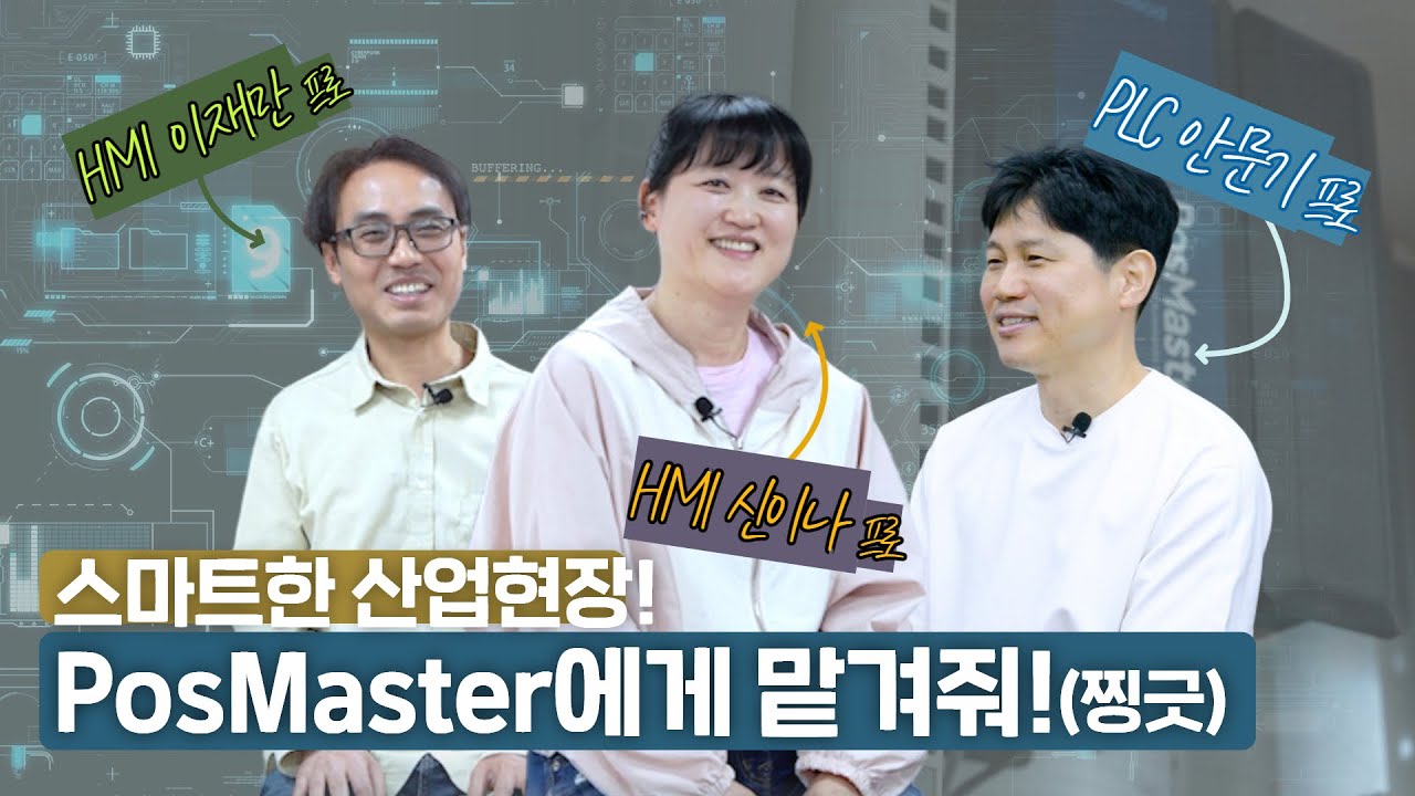 [포스코DX] 스마트한 산업현장! PosMaster에게 맡겨줘!😉