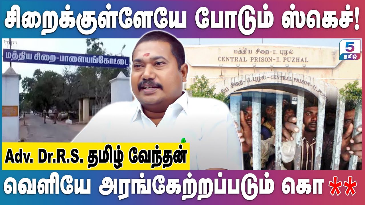 ரவுடிகளை வளர்ப்பது  சிறைகளா? | Adv.R.S.Tamilvendan #jail #puzhal #jailbreak