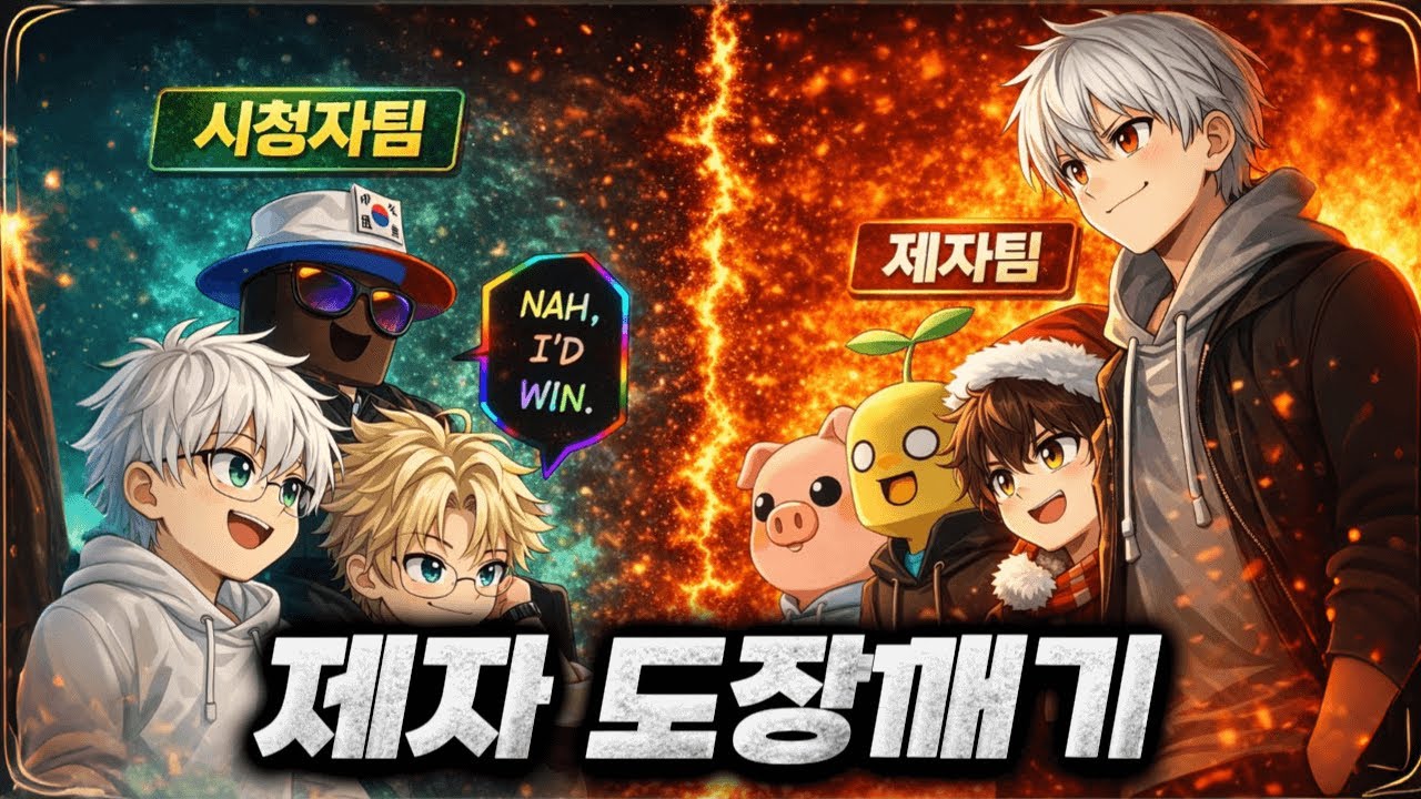 이를 갈고 온 제자팀… 역대급 스나 매드무비🔥｜현삔 제자 도장깨기 2회