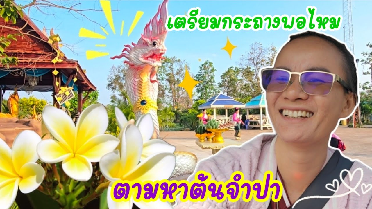 คำขอพรใครคิด...ออกเดินทางมันเด้งตลอดคืออะไร!!#ป้าแต๋นชาแนล