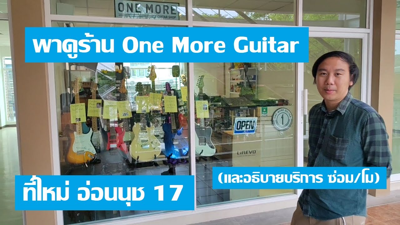 วิธีมาร้าน One More Guitar ใหม่ (และอธิบายบริการต่างๆ)