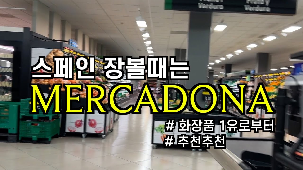 스페인에서 메르까도나메르까도나 하는 이유