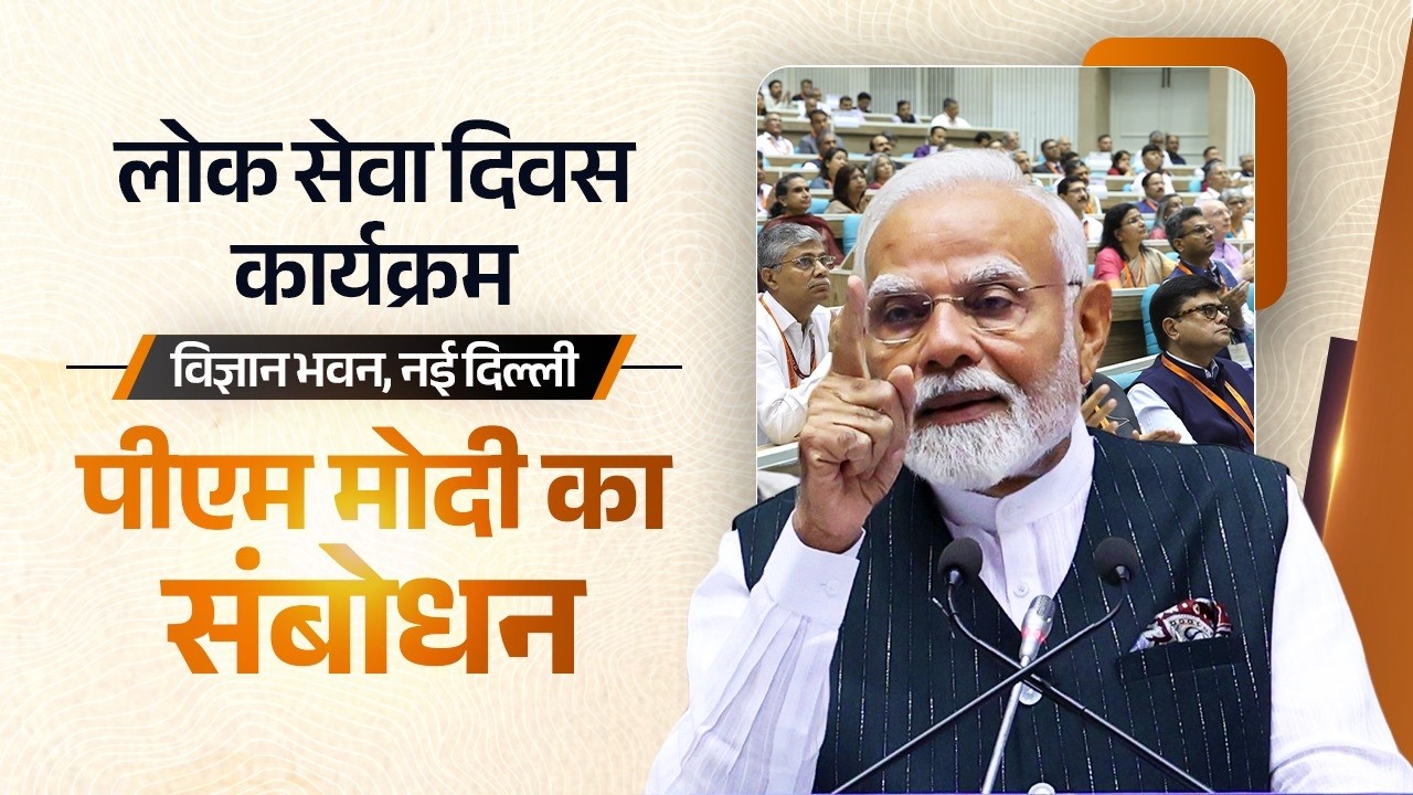 PM Modi's speech during 17th Civil Services Day programme in New Delhi