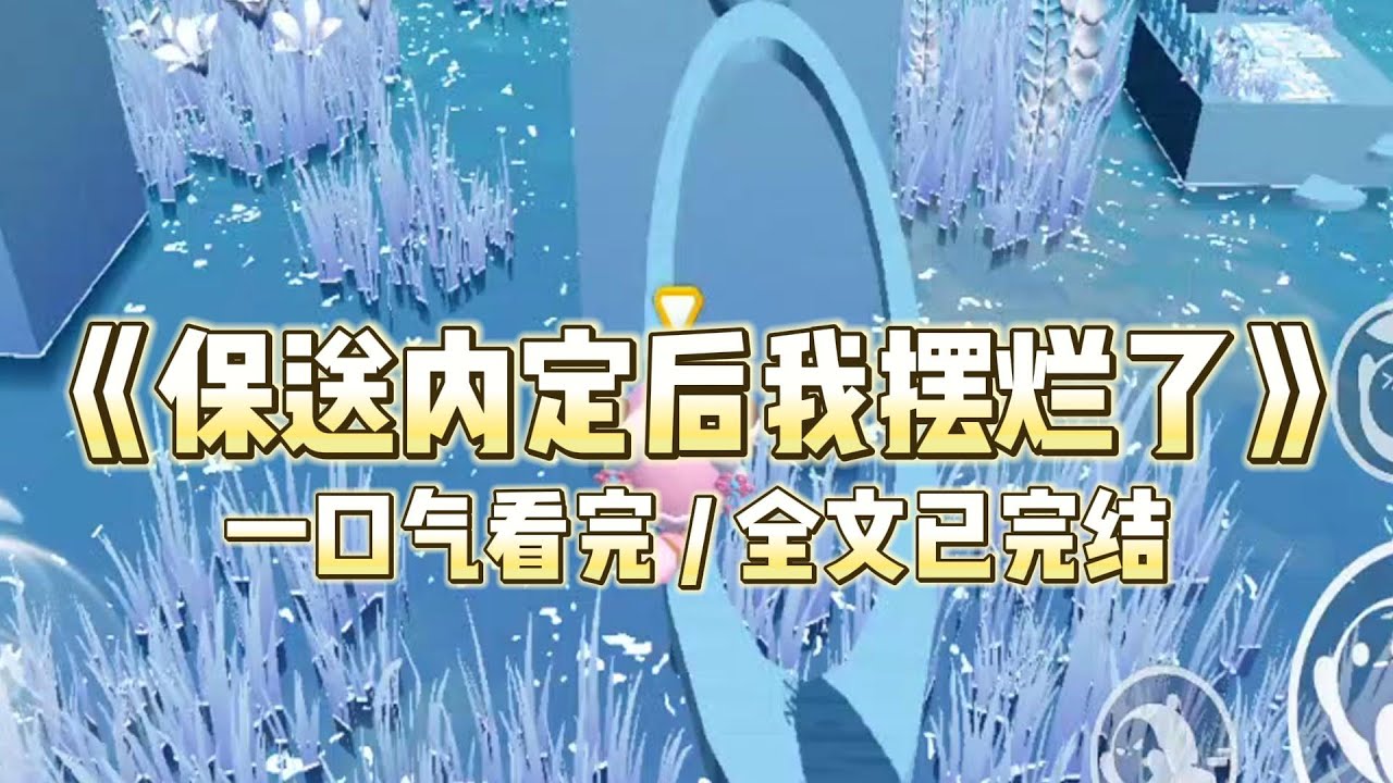 学校把保送名额给校园欺凌我的人后，我摆烂了。物理竞赛？不去。代表演讲？不讲。七校联考？我直接交白卷！#一口气看完 #小说 #推文  #爽文