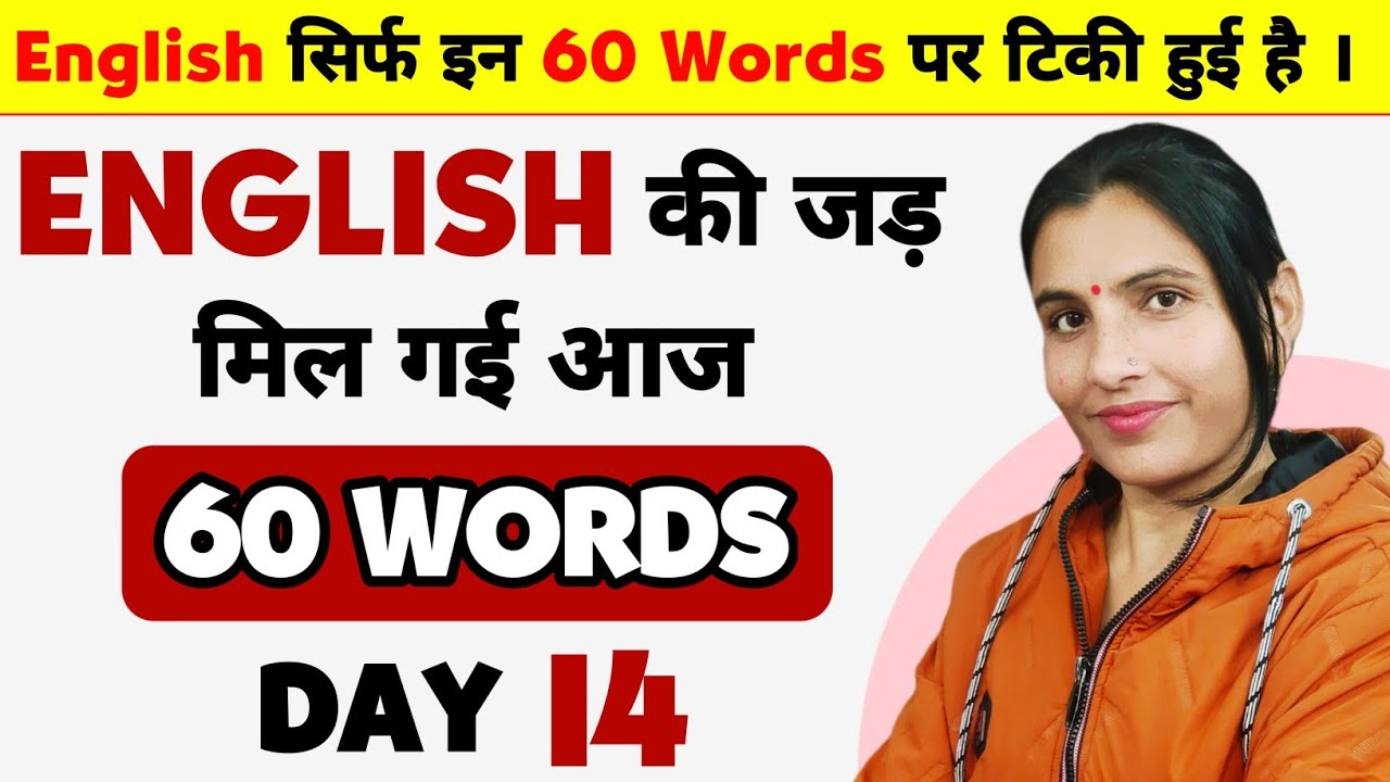 अंग्रेजी की शुरुआत इन 60 शब्दों से ही होती है। Most Imp. 60 Words in English | NSY LEARNING 