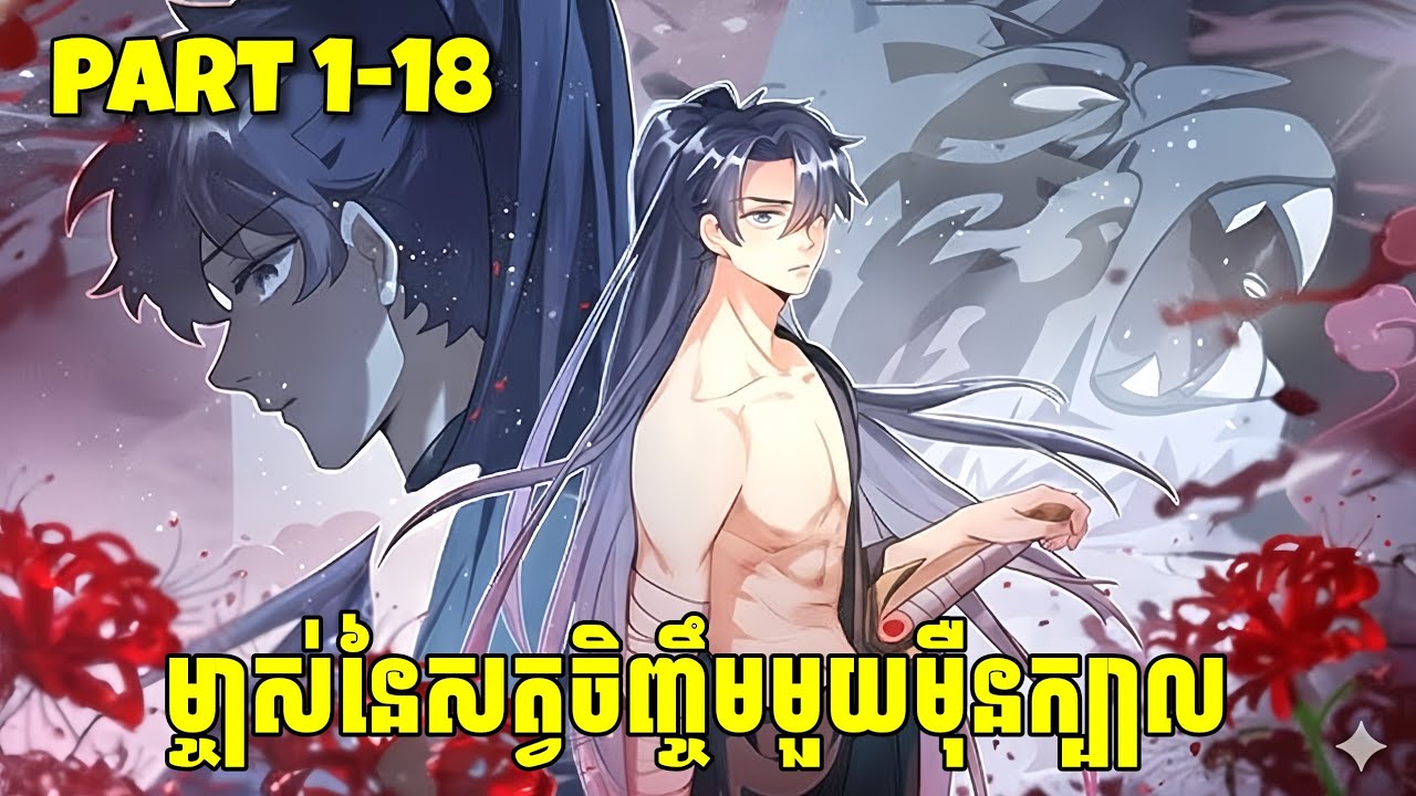 ម្ចាស់នៃសត្វចិញ្ចឹមមួយម៉ឺនក្បាល part 1-18[បកស្រាយងាយយល់]