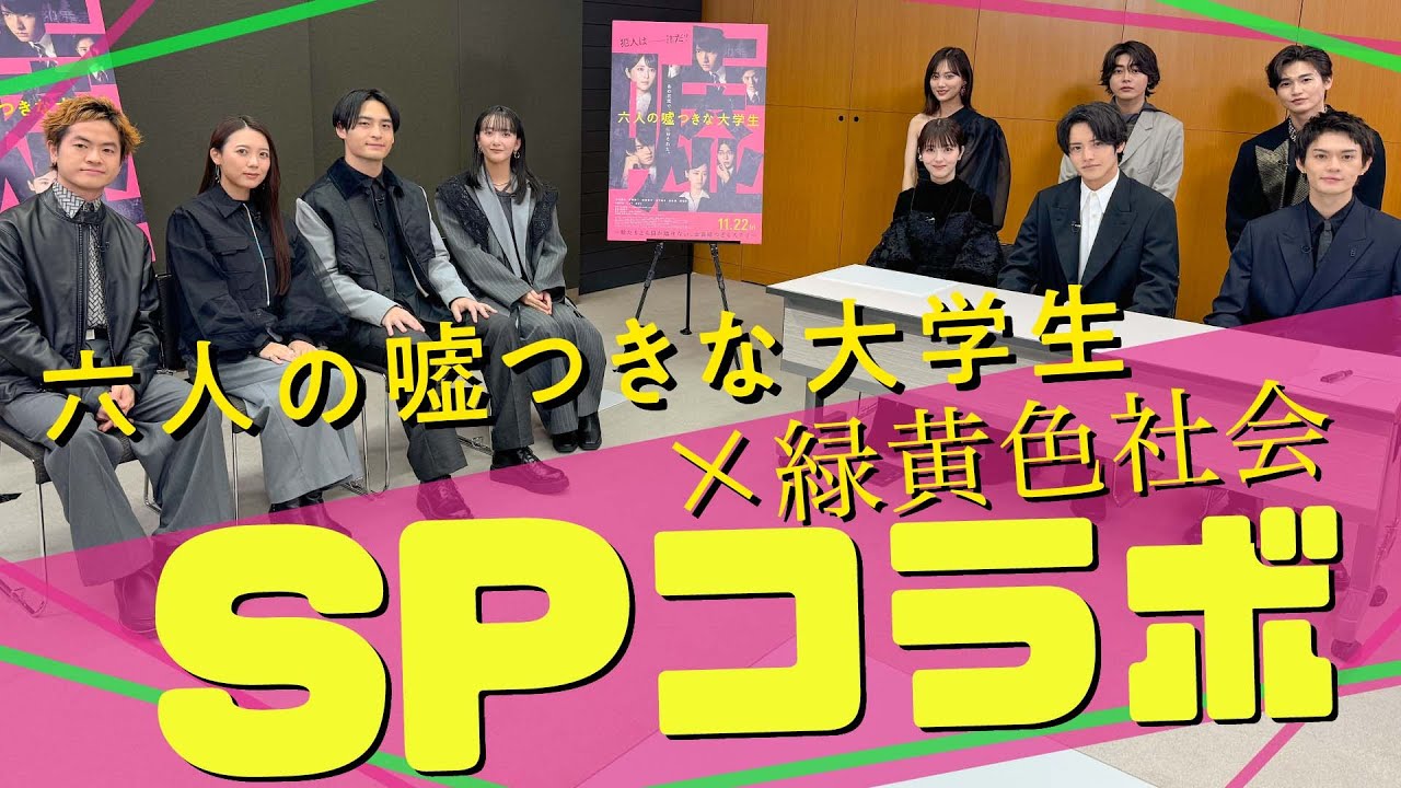 映画公開記念【六嘘✖︎緑黄色社会】スペシャルコラボ＜11月22日公開＞