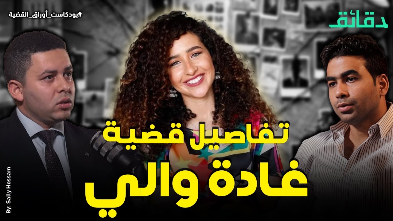 قضية جديدة ضد غادة والي .. وما مفتاح الحقيقة في قضية الطفل ياسين ؟ | بودكاست أوراق القضية #دقائق