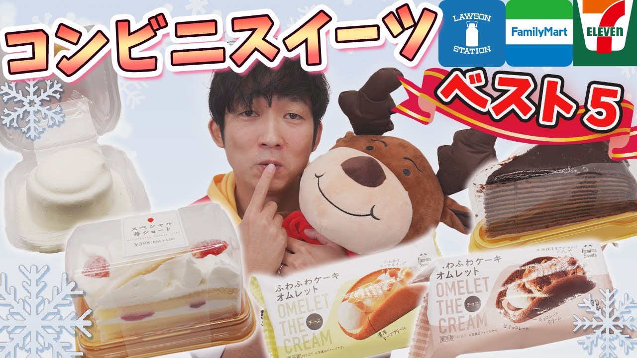 【コンビニスイーツ】メリークリスマスイブ！冬の新作食べ尽くし【2021冬のランキング・ローソン・ファミマ・セブンイレブン】