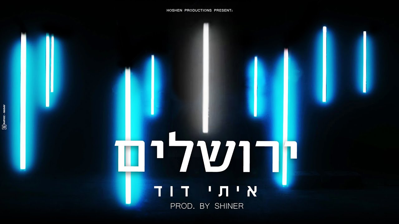 איתי דוד - ירושלים Itay David – Jerusalem - Prod. by SHINER