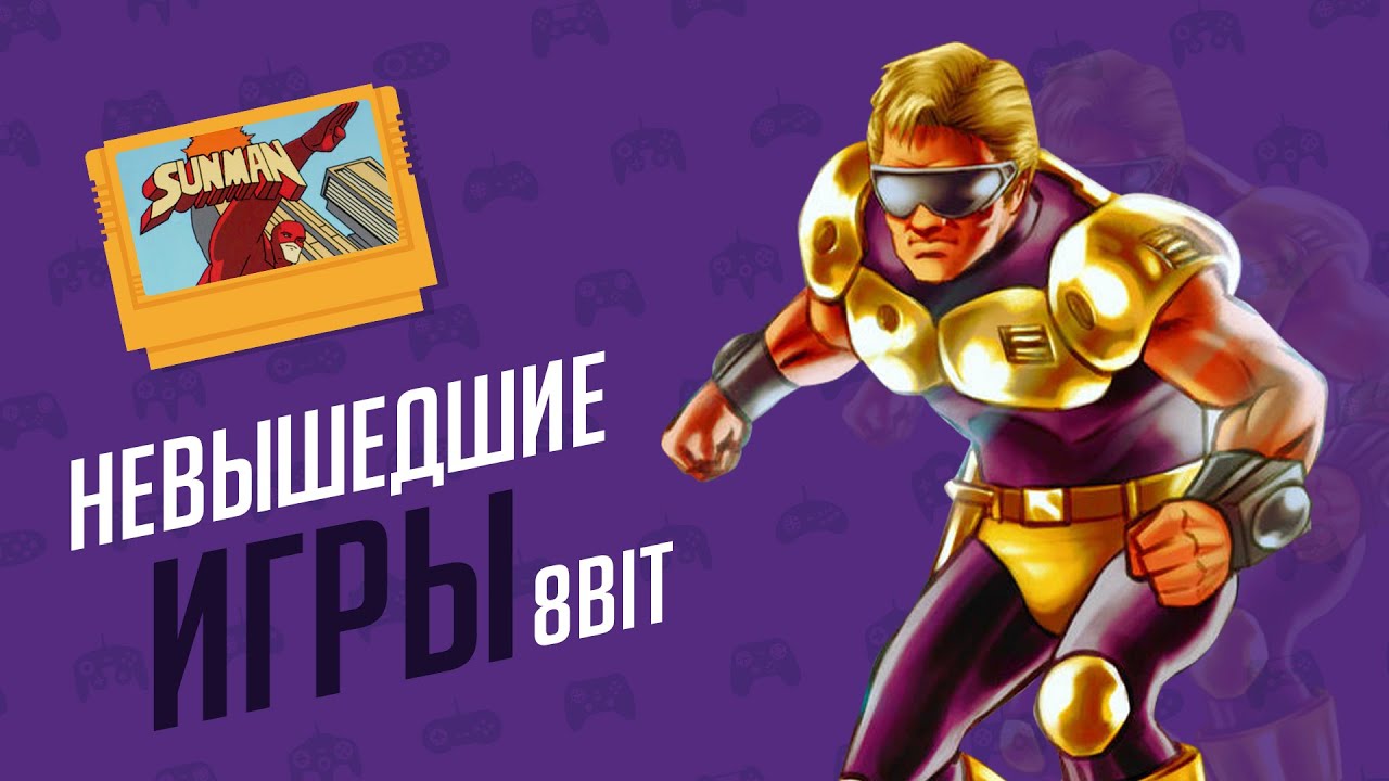 НЕВЫШЕДШИЕ ИГРЫ - ЭЧ2D (NES/FAMICOM)