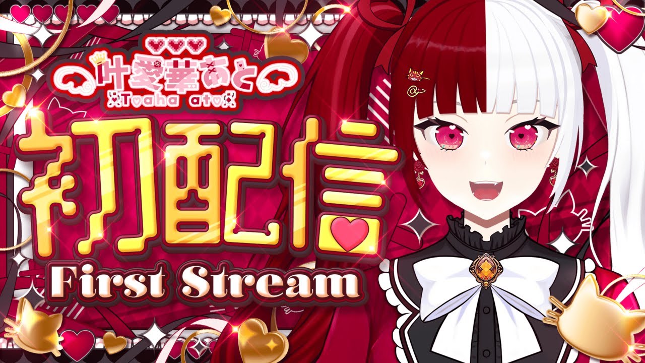 【初配信】夢はアイドルVtuber！叶愛華あと、爆誕！✨