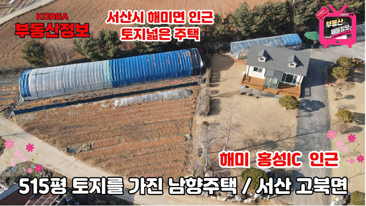 (매물번호 339번) 충남 서산 전원주택매매,  515평의 넓은 토지를 가진 남향의 주택,  서해안고속도로 인근 해미ic, 홍성ic ,  바다가까운 전원주택