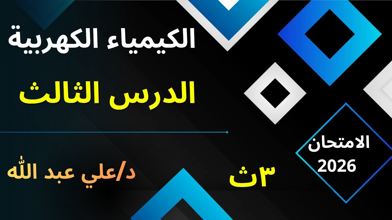 حل الدرس الثالث تاكل المعادن كتاب الامتحان 2026 الصف الثالث الثانوى