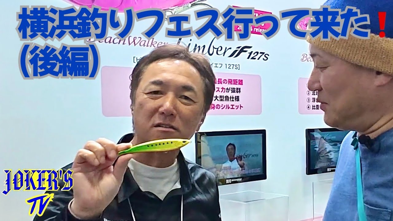 2026年横浜釣りフェス行って来た❗️(後編)