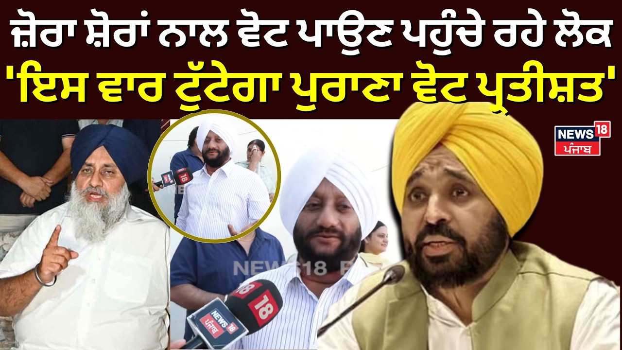 Mohali MC Election|ਜ਼ੋਰਾ ਸ਼ੋਰਾਂ ਨਾਲ ਵੋਟ ਪਾਉਣ ਪਹੁੰਚੇ ਰਹੇ ਲੋਕ, 'ਇਸ ਵਾਰ ਟੁੱਟੇਗਾ ਪੁਰਾਣਾ ਵੋਟ ਪ੍ਰਤੀਸ਼ਤ'| N18V