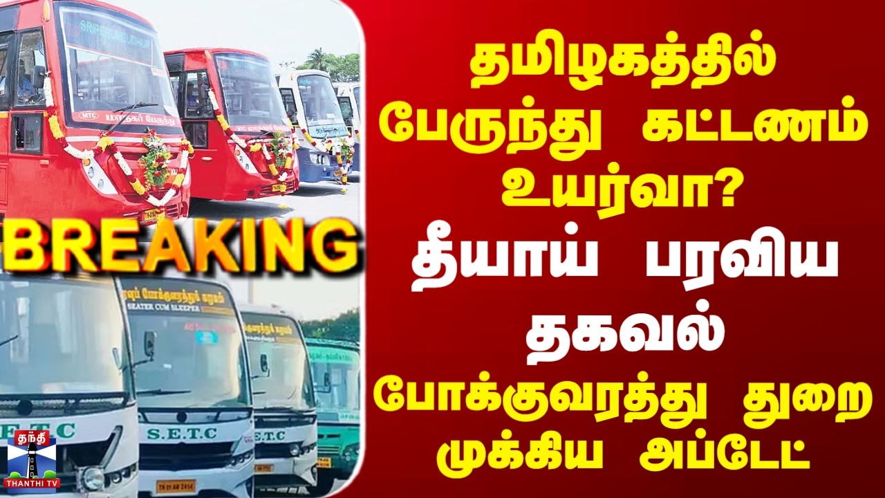 Breaking| Bus Ticket Hike | தமிழகத்தில் பேருந்து கட்டணம் உயர்வா? | போக்குவரத்து துறை முக்கிய அப்டேட்
