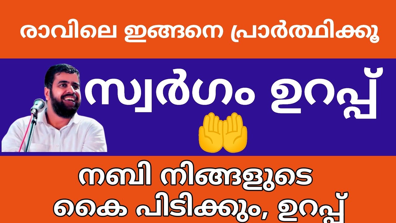 സ്വർഗം ഉറപ്പ്, രാവിലെ പ്രാർത്ഥിക്കൂ, നബി കൈപിടിക്കും ansar nanmanda അൻസാർ