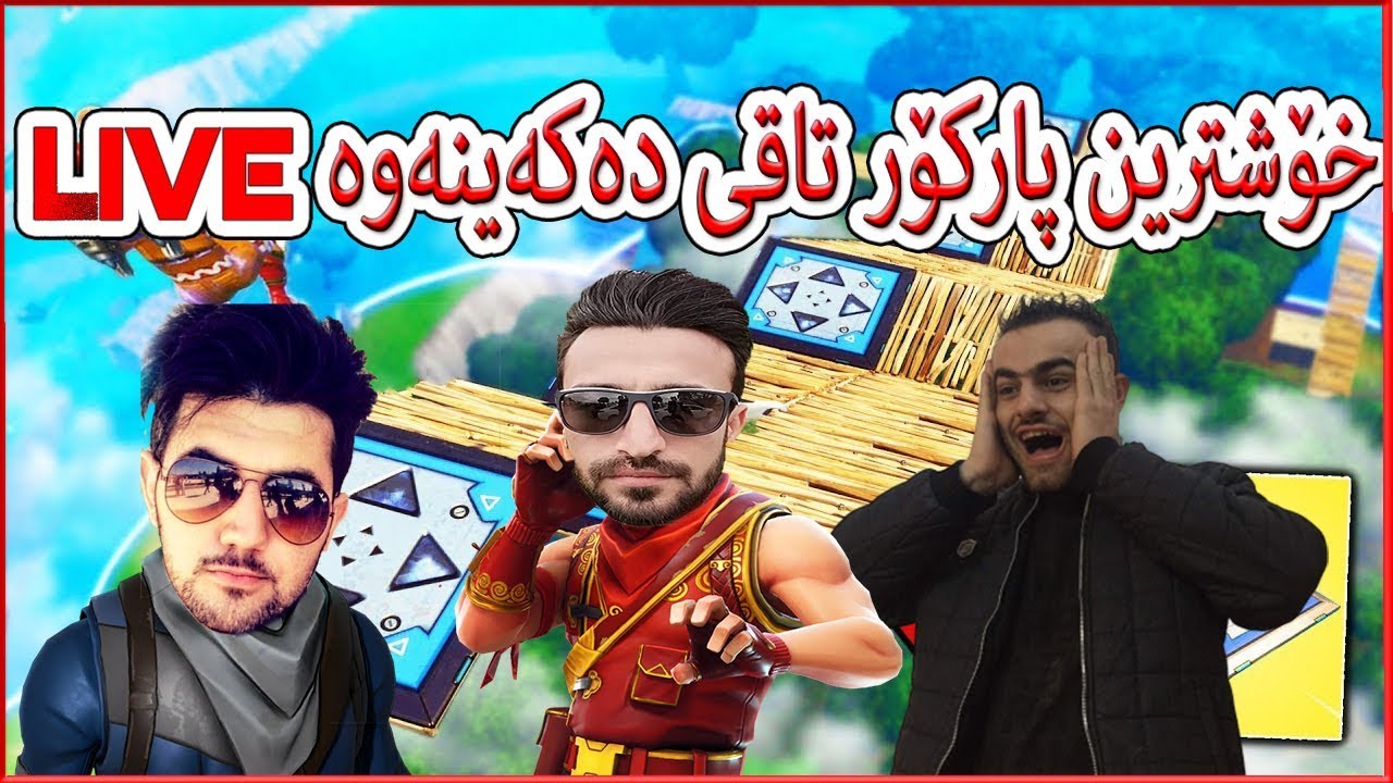 Fortnite Parkour خۆشترین پارکۆر دەکەین With MR MEER,MrShwana HozanB12