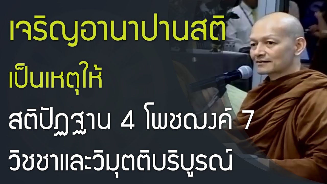 เจริญอานาปานสติ เป็นเหตุให้สติปัฏฐาน 4  โพชฌงค์ 7 วิชชาและวิมุตติบริบูรณ์