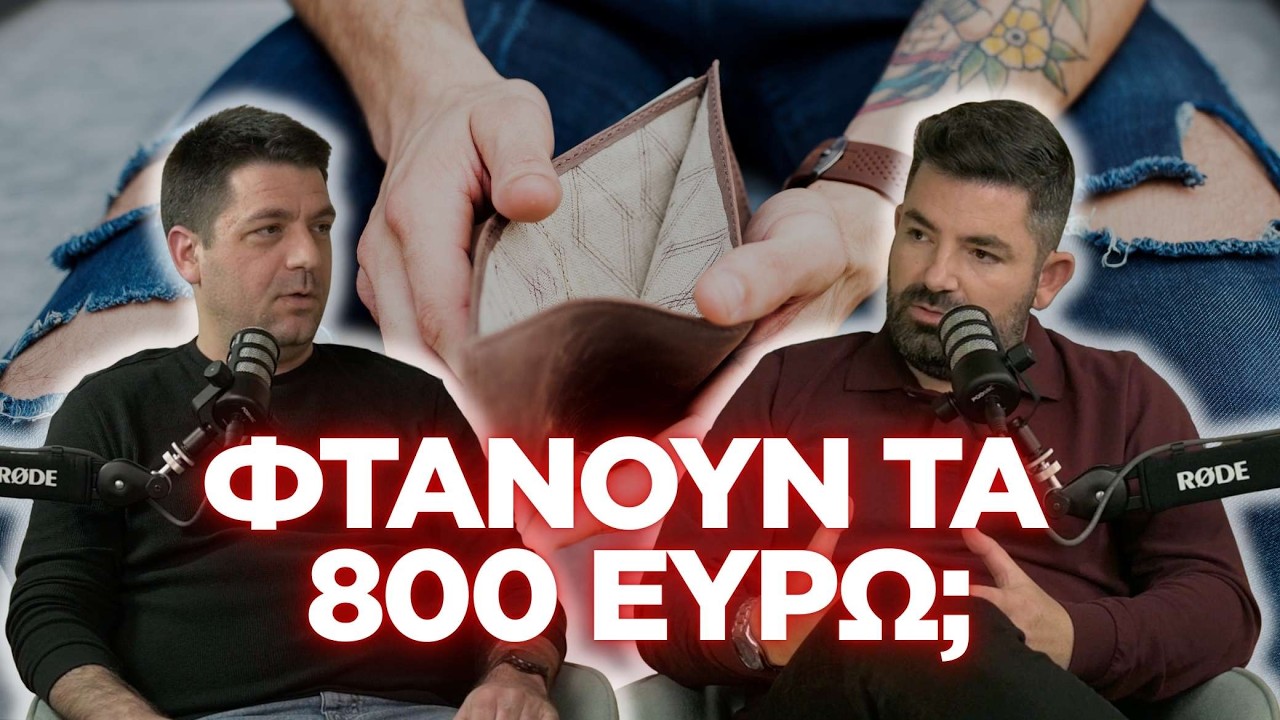 Είναι 800€ τον μήνα ΑΡΚΕΤΑ για να ζήσει κάποιος το 2026 ΣΤΗΝ ΕΛΛΑΔΑ;