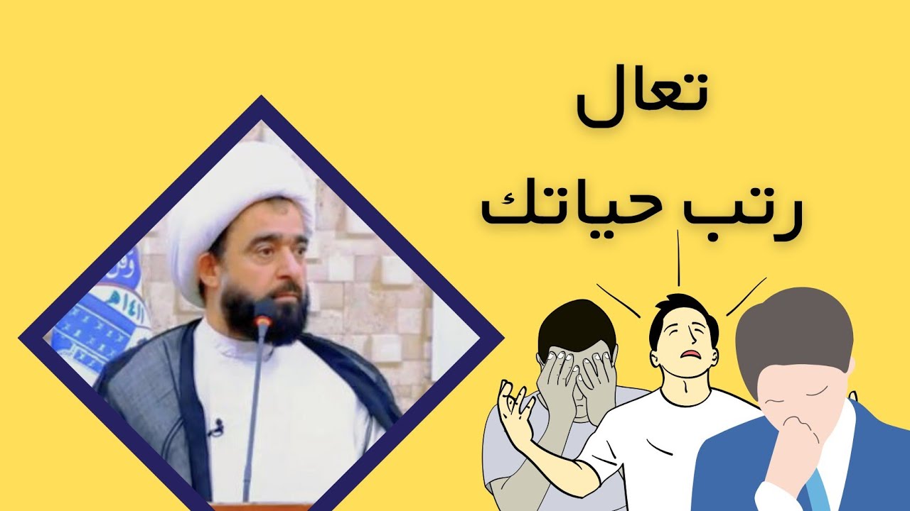 كيف انسى الماضي الحزين /الشيخ عبد الرضا معاش