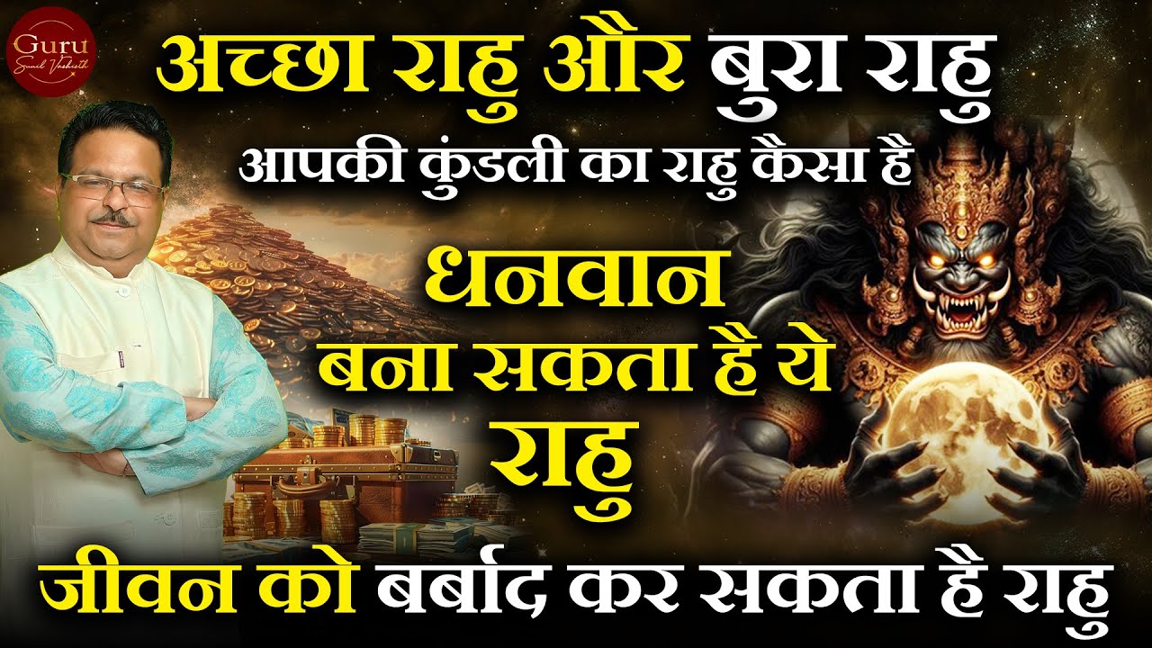 अच्छा राहु और बुरा राहु | आपकी कुंडली का राहु कैसा है | राहु को ठीक करने का उपाय