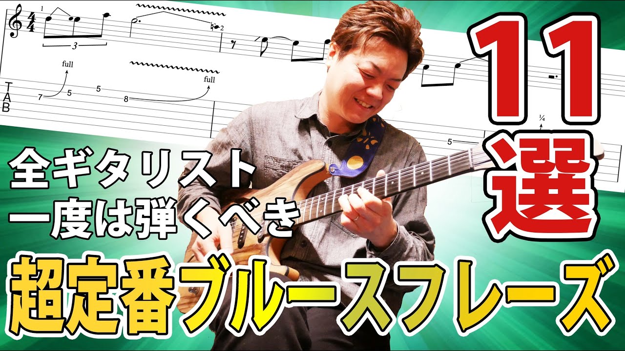 【ギターソロの基本】一度は弾きたい超定番ブルースフレーズ１１選　徹底解説