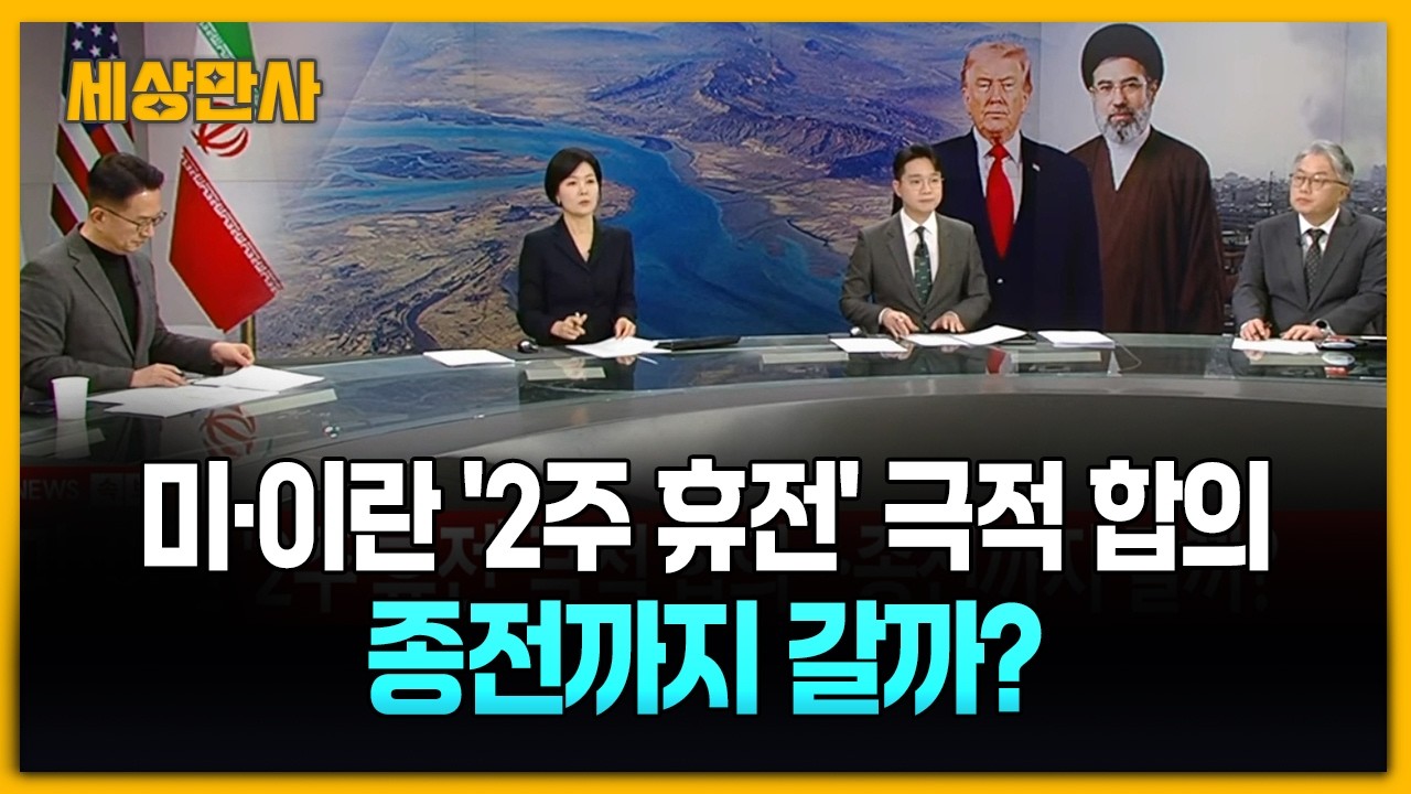 미&middot;이란 '2주 휴전' 극적 합의&hellip;종전까지 갈까? [세상만사] #미국 #이란 #극적합의