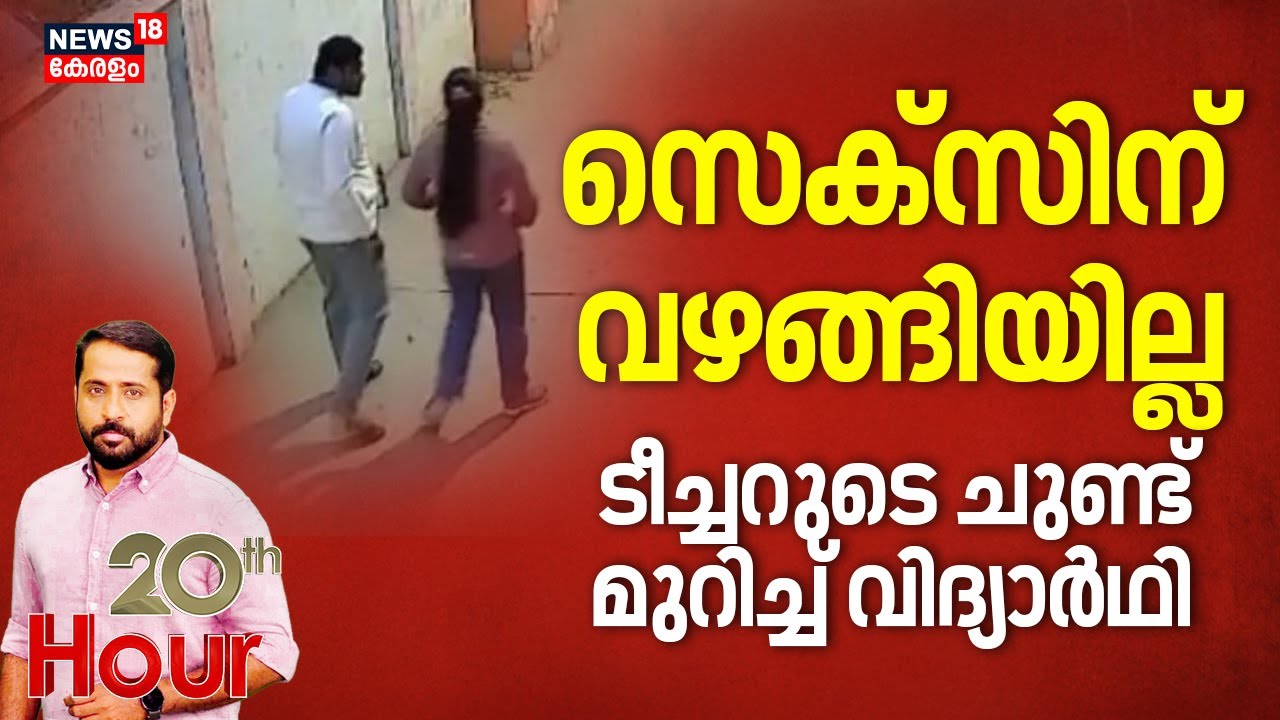 സെക്സിന് വഴങ്ങിയില്ല, ടീച്ചറുടെ ചുണ്ട് മുറിച്ച് വിദ്യാർത്ഥി| Uttar Pradesh | Teacher Attacked