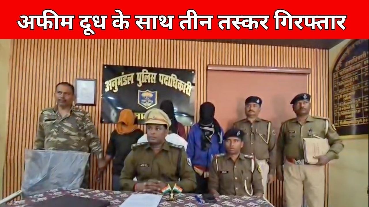 अफीम दूध के साथ तीन तस्कर गिरफ्तार