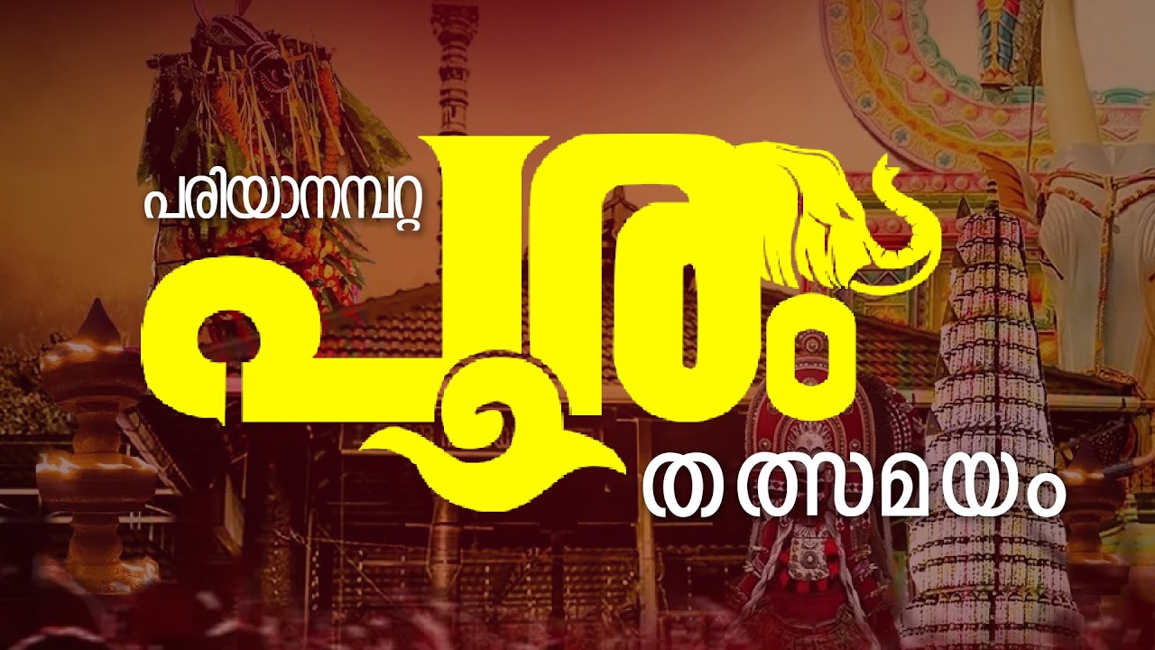 കാട്ടുകുളം പരിയാനമ്പറ്റ പൂരം | തത്സമയ സംപ്രേക്ഷണം | LIVE
