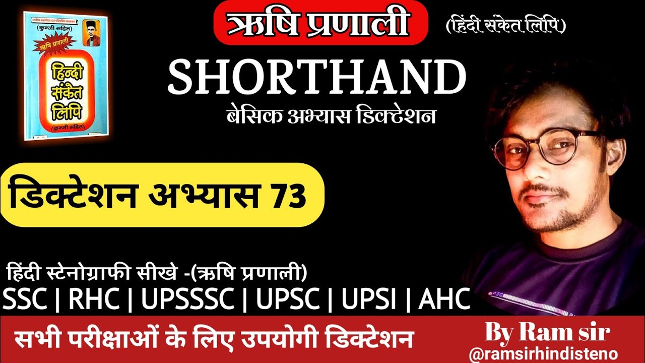 ऋषि प्रणाली अभ्यास 73 डिक्टेशन | Rishi Pranali lesson dictation| shorthand | dictation| basic