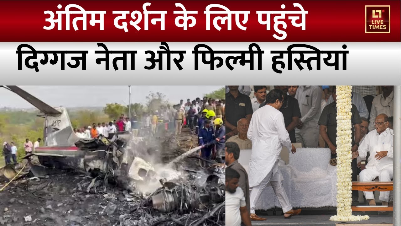 Ajit Pawar Final Rite : पैतृक गांव में रखा गया ...अंतिम दर्शन के लिए पार्थिव शरीर ।