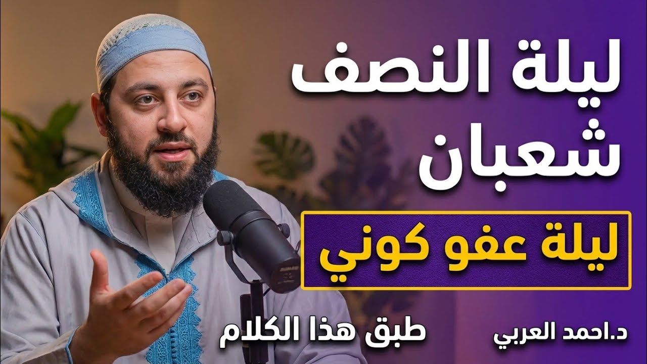 في ليلة النصف من شعبان ، ليلة عفو كوني ، طبق هذا الكلام ،، مقطع يقشعر له الأبدان | د.احمد العربي
