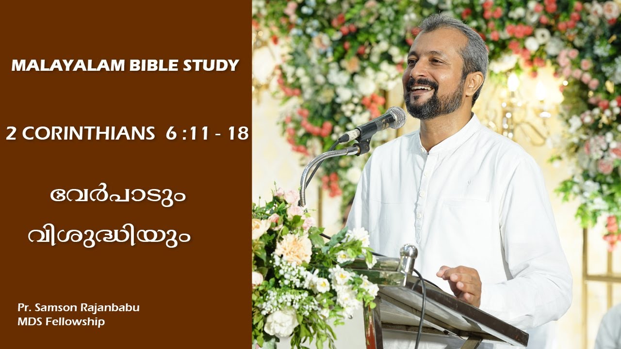 MALAYALAM BIBLE STUDY - 2 CORINTHIANS  6 : 11 -18 - വേർപാടും വിശുദ്ധിയും (2 കൊരിന്ത്യർ ബൈബിൾ ക്ലാസ്)