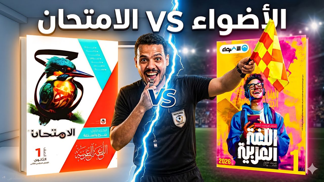 قبل ما تشتري… كتاب الامتحان ولا كتاب الأضواء؟ | مقارنة صريحة لأولى ثانوي وثانية ثانوي 