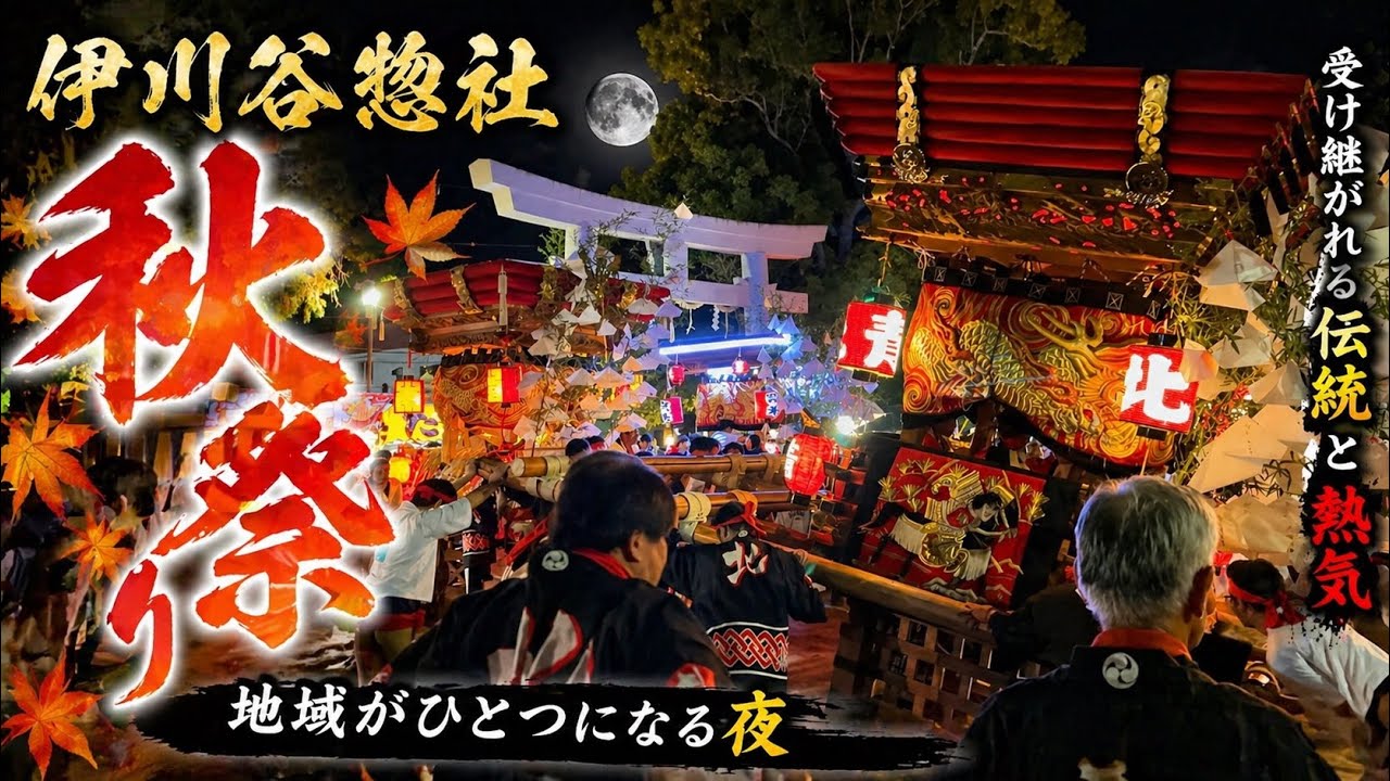伊川谷惣社 秋祭り 宵宮【2025年】