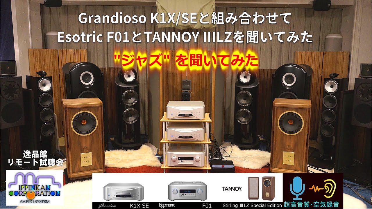 「ジャズ」を聞いてみた・TANNOY Stirling 3LZ SE、ESOTERIC F01、Grandioso K1X SE試聴（逸品館・リモート試聴会）