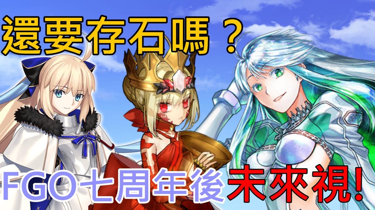 《修修咻》戰力足夠還要存石頭嗎？繁中服FGO七週年後未來飾來啦！庫庫爾坎、煙霧鏡、獸尼祿、提媽要抽嗎？-FGO